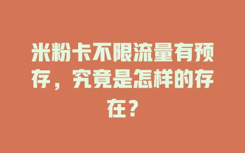 米粉卡不限流量有预存，究竟是怎样的存在？