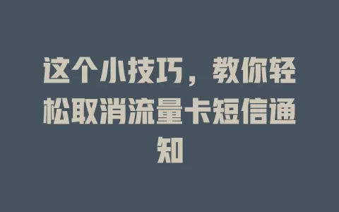 这个小技巧，教你轻松取消流量卡短信通知