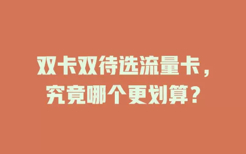 双卡双待选流量卡，究竟哪个更划算？