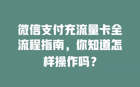 微信支付充流量卡全流程指南，你知道怎样操作吗？