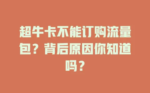 超牛卡不能订购流量包？背后原因你知道吗？
