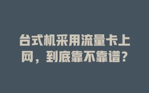 台式机采用流量卡上网，到底靠不靠谱？