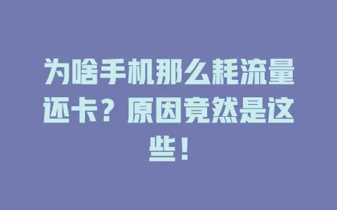 为啥手机那么耗流量还卡？原因竟然是这些！
