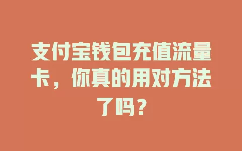 支付宝钱包充值流量卡，你真的用对方法了吗？