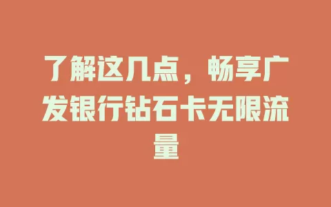 了解这几点，畅享广发银行钻石卡无限流量