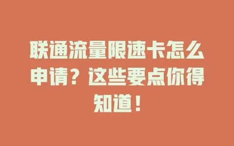 联通流量限速卡怎么申请？这些要点你得知道！