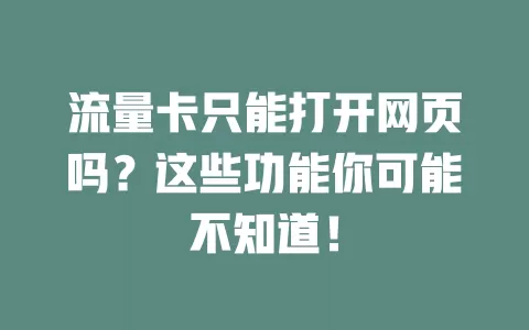流量卡只能打开网页吗？这些功能你可能不知道！