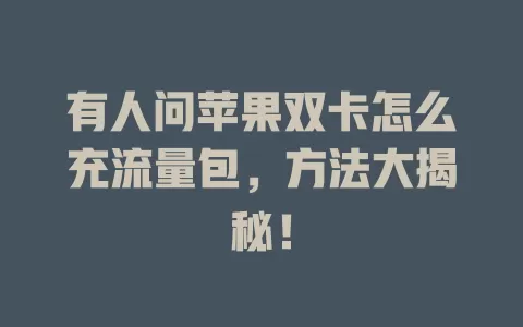 有人问苹果双卡怎么充流量包，方法大揭秘！
