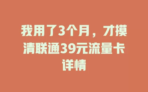 我用了3个月，才摸清联通39元流量卡详情