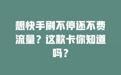 想快手刷不停还不费流量？这款卡你知道吗？