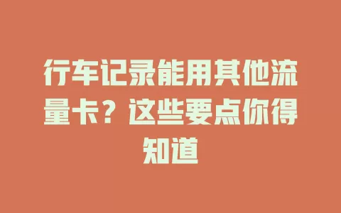 行车记录能用其他流量卡？这些要点你得知道