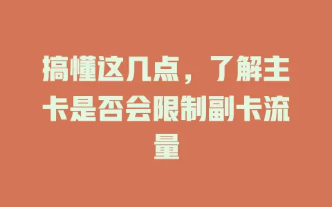 搞懂这几点，了解主卡是否会限制副卡流量