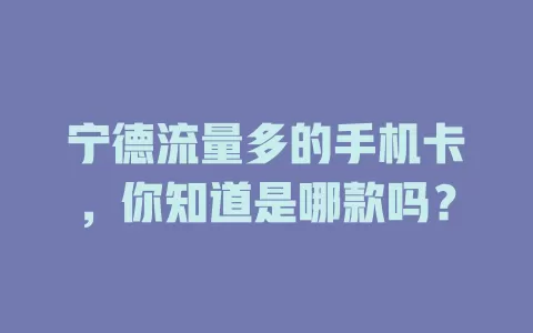 宁德流量多的手机卡，你知道是哪款吗？