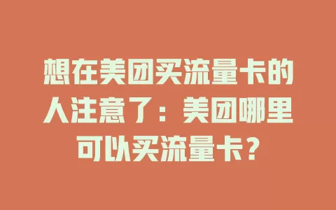 想在美团买流量卡的人注意了：美团哪里可以买流量卡？