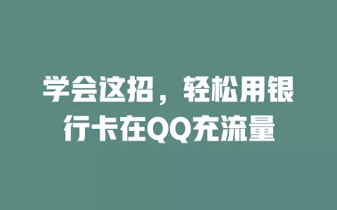 学会这招，轻松用银行卡在QQ充流量
