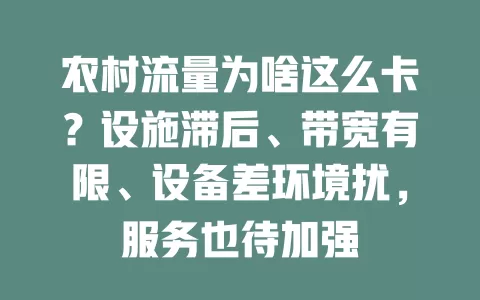 农村流量为啥这么卡？设施滞后、带宽有限、设备差环境扰，服务也待加强