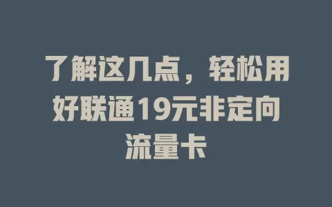 了解这几点，轻松用好联通19元非定向流量卡