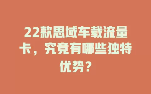 22款思域车载流量卡，究竟有哪些独特优势？