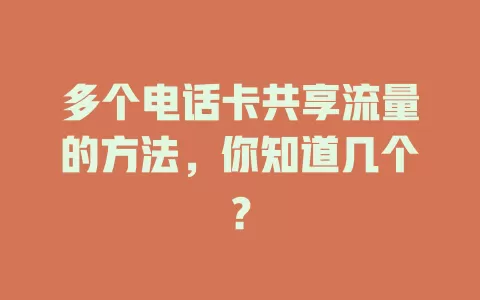 多个电话卡共享流量的方法，你知道几个？