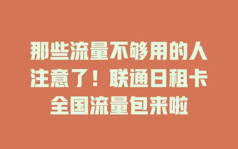 那些流量不够用的人注意了！联通日租卡全国流量包来啦