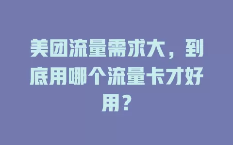 美团流量需求大，到底用哪个流量卡才好用？