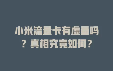 小米流量卡有虚量吗？真相究竟如何？