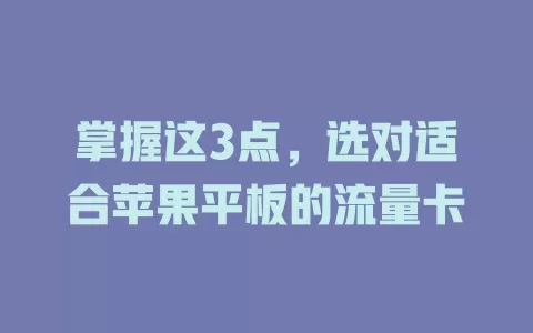 掌握这3点，选对适合苹果平板的流量卡