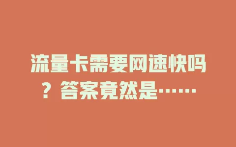 流量卡需要网速快吗？答案竟然是……