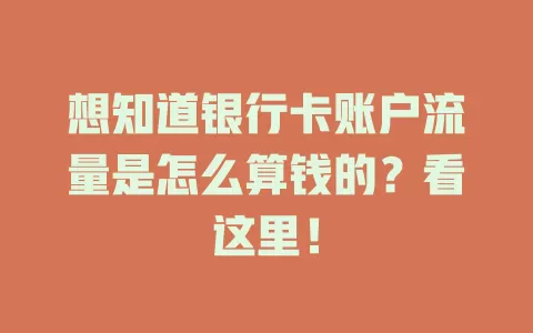 想知道银行卡账户流量是怎么算钱的？看这里！