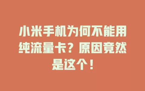 小米手机为何不能用纯流量卡？原因竟然是这个！