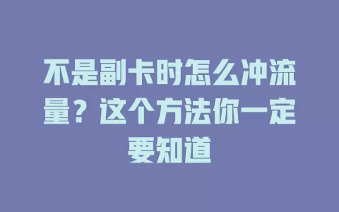 不是副卡时怎么冲流量？这个方法你一定要知道