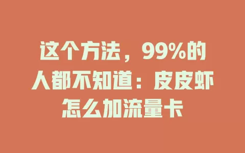 这个方法，99%的人都不知道：皮皮虾怎么加流量卡