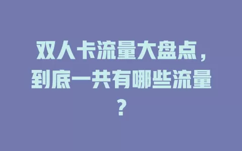 双人卡流量大盘点，到底一共有哪些流量？