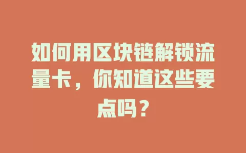 如何用区块链解锁流量卡，你知道这些要点吗？