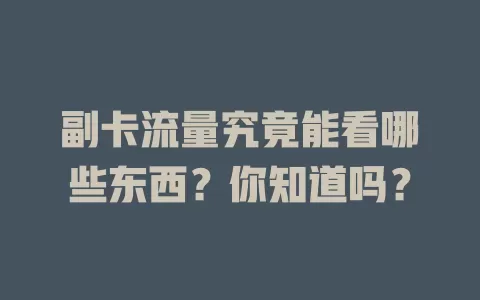 副卡流量究竟能看哪些东西？你知道吗？