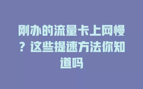 刚办的流量卡上网慢？这些提速方法你知道吗