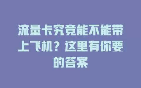 流量卡究竟能不能带上飞机？这里有你要的答案