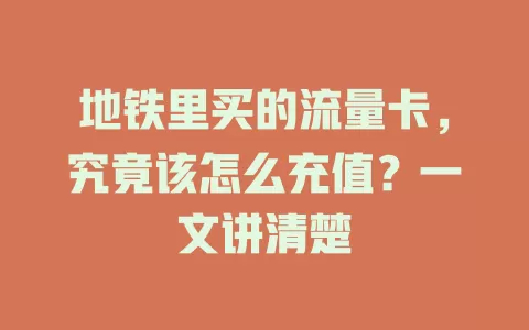 地铁里买的流量卡，究竟该怎么充值？一文讲清楚