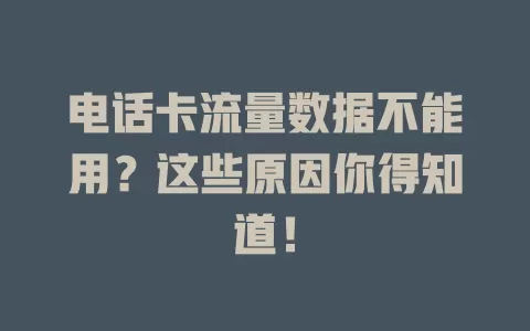 电话卡流量数据不能用？这些原因你得知道！