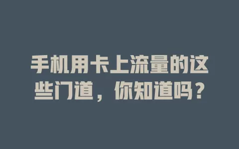 手机用卡上流量的这些门道，你知道吗？