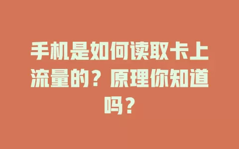 手机是如何读取卡上流量的？原理你知道吗？