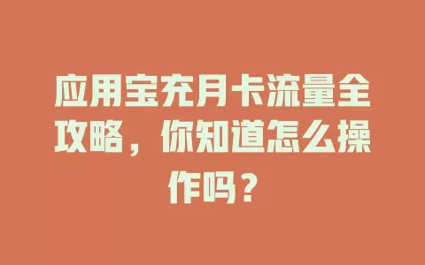应用宝充月卡流量全攻略，你知道怎么操作吗？