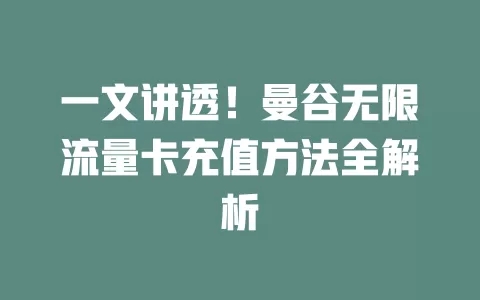 一文讲透！曼谷无限流量卡充值方法全解析