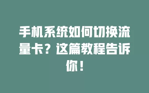手机系统如何切换流量卡？这篇教程告诉你！