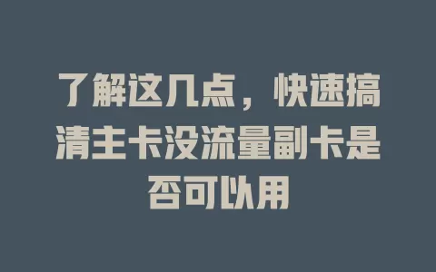 了解这几点，快速搞清主卡没流量副卡是否可以用