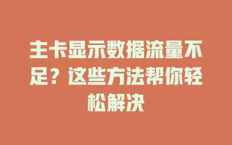 主卡显示数据流量不足？这些方法帮你轻松解决