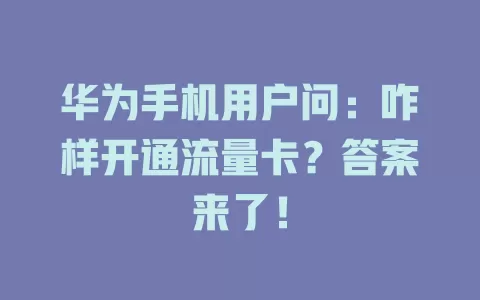 华为手机用户问：咋样开通流量卡？答案来了！