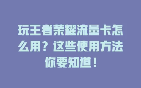 玩王者荣耀流量卡怎么用？这些使用方法你要知道！