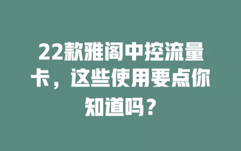 22款雅阁中控流量卡，这些使用要点你知道吗？