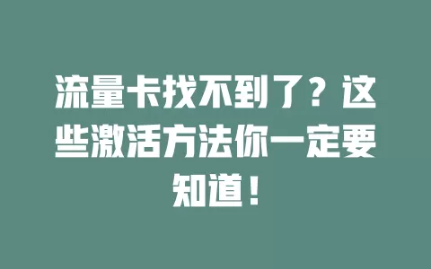 流量卡找不到了？这些激活方法你一定要知道！